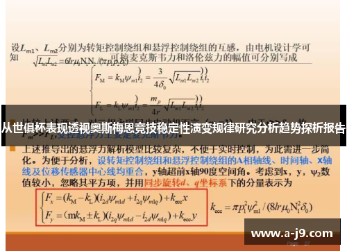 从世俱杯表现透视奥斯梅恩竞技稳定性演变规律研究分析趋势探析报告