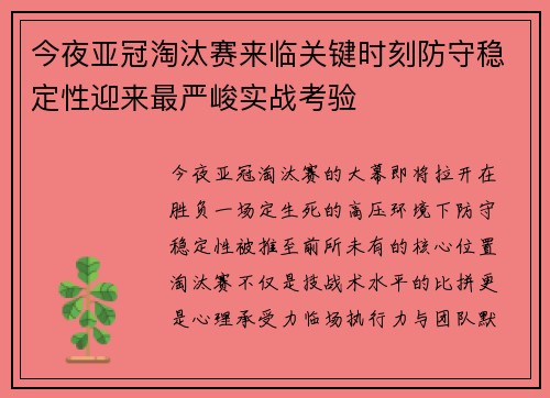 今夜亚冠淘汰赛来临关键时刻防守稳定性迎来最严峻实战考验