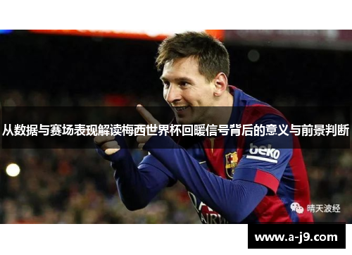 从数据与赛场表现解读梅西世界杯回暖信号背后的意义与前景判断 从数据与赛场表现解读梅西世界杯回暖信号背后的意义与前景判断