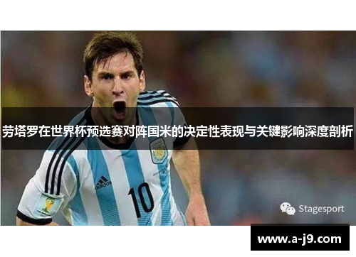 劳塔罗在世界杯预选赛对阵国米的决定性表现与关键影响深度剖析