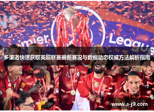 多渠道快速获取英超联赛最新赛况与数据动态权威方法解析指南