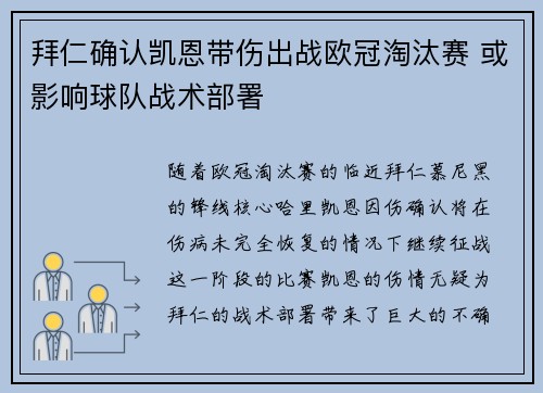拜仁确认凯恩带伤出战欧冠淘汰赛 或影响球队战术部署
