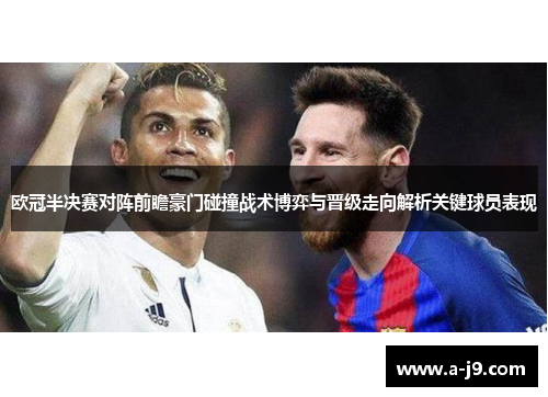 欧冠半决赛对阵前瞻豪门碰撞战术博弈与晋级走向解析关键球员表现