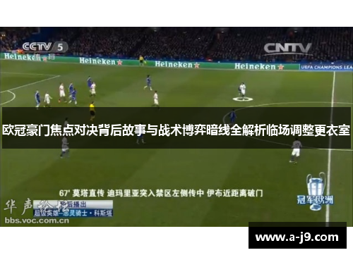 欧冠豪门焦点对决背后故事与战术博弈暗线全解析临场调整更衣室