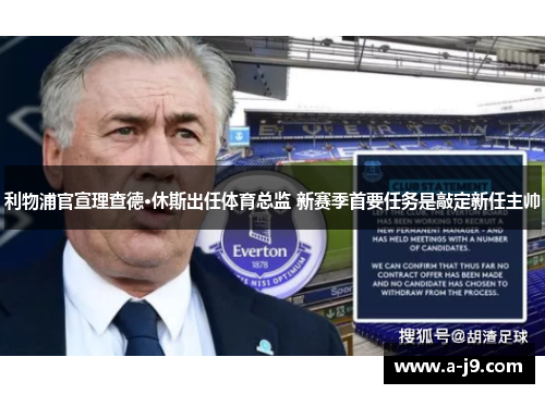 利物浦官宣理查德·休斯出任体育总监 新赛季首要任务是敲定新任主帅 利物浦官宣理查德·休斯出任体育总监 新赛季首要任务是敲定新任主帅