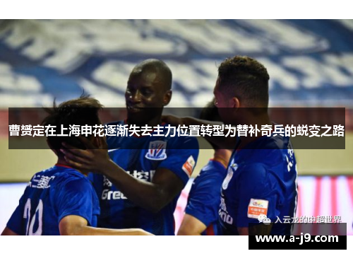 曹赟定在上海申花逐渐失去主力位置转型为替补奇兵的蜕变之路