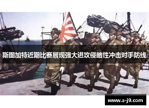 斯图加特近期比赛展现强大进攻侵略性冲击对手防线