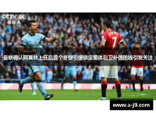 曼联确认阿莫林上任后首个冬窗引援锁定葡体后卫补强防线引发关注 曼联确认阿莫林上任后首个冬窗引援锁定葡体后卫补强防线引发关注