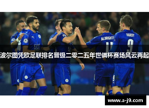 波尔图凭欧足联排名晋级二零二五年世俱杯赛场风云再起