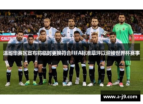 温哥华赛区宣布将临时更换符合FIFA标准草坪以迎接世界杯赛事 温哥华赛区宣布将临时更换符合FIFA标准草坪以迎接世界杯赛事