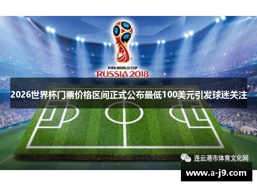 2026世界杯门票价格区间正式公布最低100美元引发球迷关注 2026世界杯门票价格区间正式公布最低100美元引发球迷关注