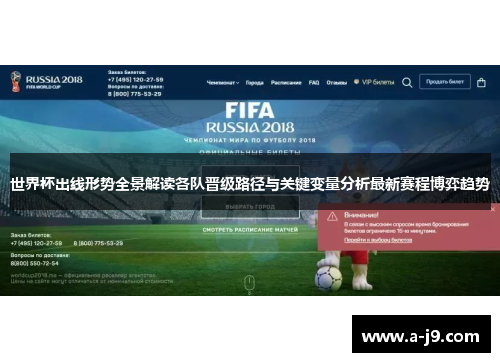 世界杯出线形势全景解读各队晋级路径与关键变量分析最新赛程博弈趋势 世界杯出线形势全景解读各队晋级路径与关键变量分析最新赛程博弈趋势