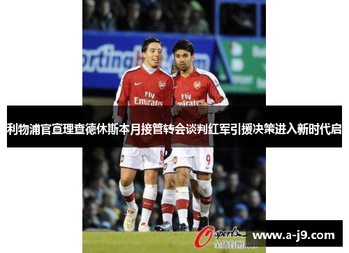 利物浦官宣理查德休斯本月接管转会谈判红军引援决策进入新时代启 利物浦官宣理查德休斯本月接管转会谈判红军引援决策进入新时代启