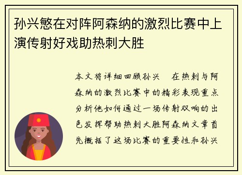 孙兴慜在对阵阿森纳的激烈比赛中上演传射好戏助热刺大胜