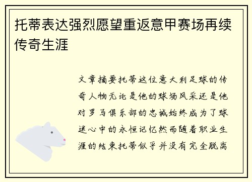 托蒂表达强烈愿望重返意甲赛场再续传奇生涯 托蒂表达强烈愿望重返意甲赛场再续传奇生涯