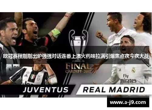 欧冠赛程刚刚出炉强强对话连番上演火药味拉满引爆焦点夜今夜大战 欧冠赛程刚刚出炉强强对话连番上演火药味拉满引爆焦点夜今夜大战