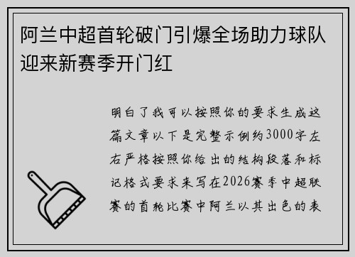 阿兰中超首轮破门引爆全场助力球队迎来新赛季开门红 阿兰中超首轮破门引爆全场助力球队迎来新赛季开门红