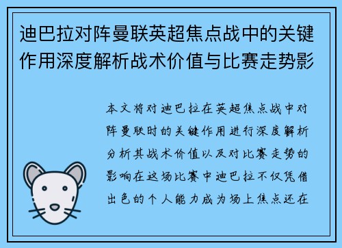 迪巴拉对阵曼联英超焦点战中的关键作用深度解析战术价值与比赛走势影响