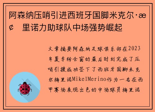 阿森纳压哨引进西班牙国脚米克尔·梅里诺力助球队中场强势崛起 阿森纳压哨引进西班牙国脚米克尔·梅里诺力助球队中场强势崛起
