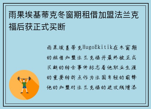 雨果埃基蒂克冬窗期租借加盟法兰克福后获正式买断 雨果埃基蒂克冬窗期租借加盟法兰克福后获正式买断