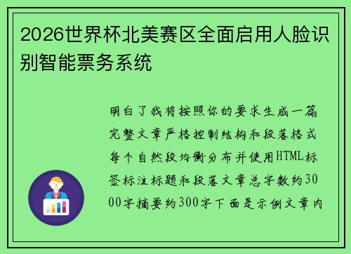 2026世界杯北美赛区全面启用人脸识别智能票务系统 2026世界杯北美赛区全面启用人脸识别智能票务系统
