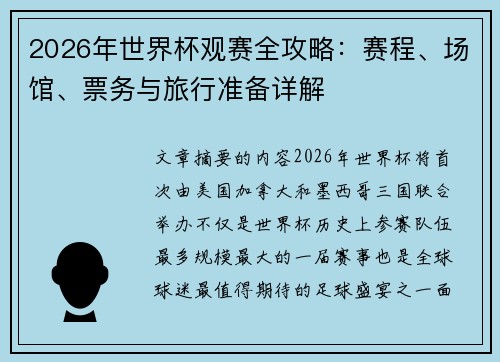2026年世界杯观赛全攻略:赛程、场馆、票务与旅行准备详解 2026年世界杯观赛全攻略:赛程、场馆、票务与旅行准备详解