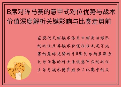 B席对阵马赛的意甲式对位优势与战术价值深度解析关键影响与比赛走势前瞻 B席对阵马赛的意甲式对位优势与战术价值深度解析关键影响与比赛走势前瞻
