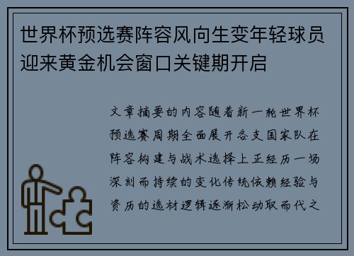 世界杯预选赛阵容风向生变年轻球员迎来黄金机会窗口关键期开启 世界杯预选赛阵容风向生变年轻球员迎来黄金机会窗口关键期开启