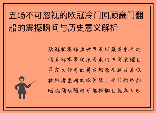 五场不可忽视的欧冠冷门回顾豪门翻船的震撼瞬间与历史意义解析 五场不可忽视的欧冠冷门回顾豪门翻船的震撼瞬间与历史意义解析