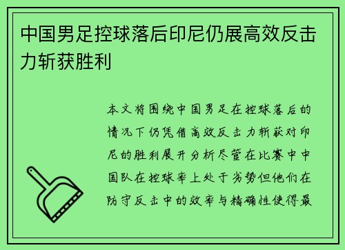中国男足控球落后印尼仍展高效反击力斩获胜利 中国男足控球落后印尼仍展高效反击力斩获胜利