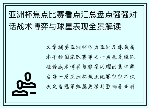 亚洲杯焦点比赛看点汇总盘点强强对话战术博弈与球星表现全景解读 亚洲杯焦点比赛看点汇总盘点强强对话战术博弈与球星表现全景解读