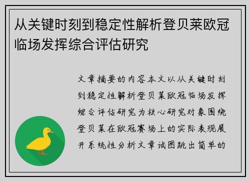 从关键时刻到稳定性解析登贝莱欧冠临场发挥综合评估研究 从关键时刻到稳定性解析登贝莱欧冠临场发挥综合评估研究