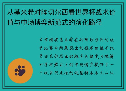 从基米希对阵切尔西看世界杯战术价值与中场博弈新范式的演化路径 从基米希对阵切尔西看世界杯战术价值与中场博弈新范式的演化路径