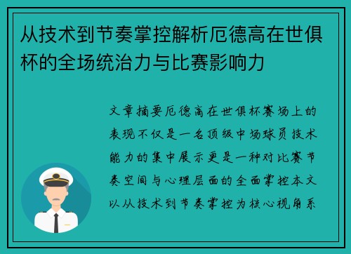 从技术到节奏掌控解析厄德高在世俱杯的全场统治力与比赛影响力 从技术到节奏掌控解析厄德高在世俱杯的全场统治力与比赛影响力