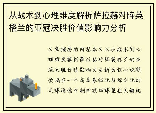 从战术到心理维度解析萨拉赫对阵英格兰的亚冠决胜价值影响力分析 从战术到心理维度解析萨拉赫对阵英格兰的亚冠决胜价值影响力分析