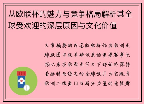 从欧联杯的魅力与竞争格局解析其全球受欢迎的深层原因与文化价值 从欧联杯的魅力与竞争格局解析其全球受欢迎的深层原因与文化价值