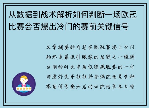 从数据到战术解析如何判断一场欧冠比赛会否爆出冷门的赛前关键信号 从数据到战术解析如何判断一场欧冠比赛会否爆出冷门的赛前关键信号