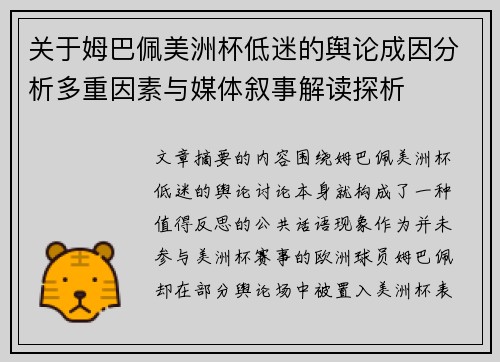 关于姆巴佩美洲杯低迷的舆论成因分析多重因素与媒体叙事解读探析 关于姆巴佩美洲杯低迷的舆论成因分析多重因素与媒体叙事解读探析