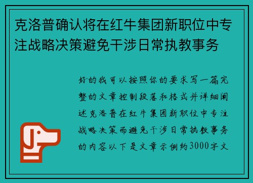 克洛普确认将在红牛集团新职位中专注战略决策避免干涉日常执教事务 克洛普确认将在红牛集团新职位中专注战略决策避免干涉日常执教事务