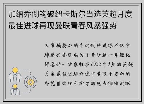 加纳乔倒钩破纽卡斯尔当选英超月度最佳进球再现曼联青春风暴强势 加纳乔倒钩破纽卡斯尔当选英超月度最佳进球再现曼联青春风暴强势