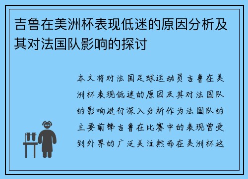 吉鲁在美洲杯表现低迷的原因分析及其对法国队影响的探讨 吉鲁在美洲杯表现低迷的原因分析及其对法国队影响的探讨