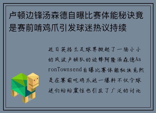 卢顿边锋汤森德自曝比赛体能秘诀竟是赛前啃鸡爪引发球迷热议持续 卢顿边锋汤森德自曝比赛体能秘诀竟是赛前啃鸡爪引发球迷热议持续