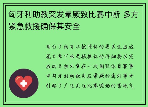 匈牙利助教突发晕厥致比赛中断 多方紧急救援确保其安全 匈牙利助教突发晕厥致比赛中断 多方紧急救援确保其安全