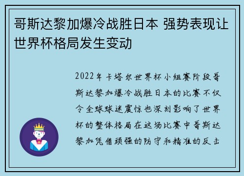 哥斯达黎加爆冷战胜日本 强势表现让世界杯格局发生变动 哥斯达黎加爆冷战胜日本 强势表现让世界杯格局发生变动