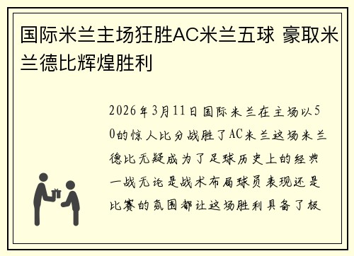 国际米兰主场狂胜AC米兰五球 豪取米兰德比辉煌胜利 国际米兰主场狂胜AC米兰五球 豪取米兰德比辉煌胜利