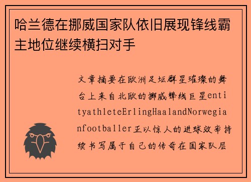 哈兰德在挪威国家队依旧展现锋线霸主地位继续横扫对手 哈兰德在挪威国家队依旧展现锋线霸主地位继续横扫对手