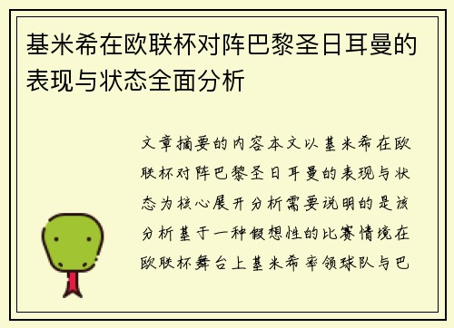 基米希在欧联杯对阵巴黎圣日耳曼的表现与状态全面分析 基米希在欧联杯对阵巴黎圣日耳曼的表现与状态全面分析
