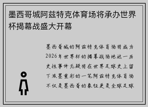 墨西哥城阿兹特克体育场将承办世界杯揭幕战盛大开幕