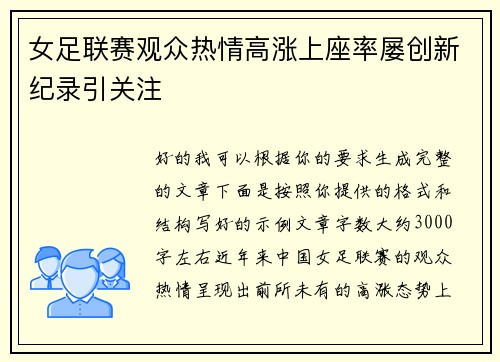 女足联赛观众热情高涨上座率屡创新纪录引关注 女足联赛观众热情高涨上座率屡创新纪录引关注