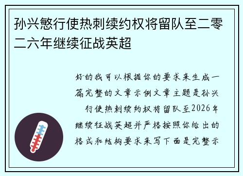 孙兴慜行使热刺续约权将留队至二零二六年继续征战英超